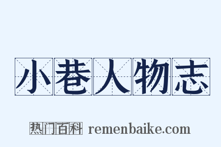 小巷人物志是什么意思的图片